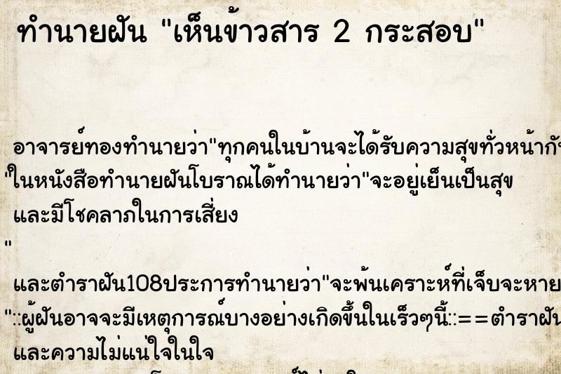 ทำนายฝัน เห็นข้าวสาร 2 กระสอบ